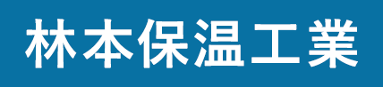 林本保温工業